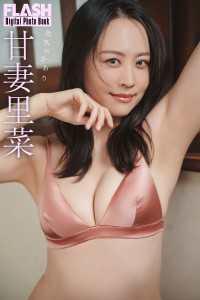 FLASHデジタル写真集　甘妻里菜　色気のかおり FLASHデジタル写真集