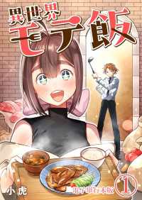 異世界モテ飯【電子単行本版】 / 1 やんのかCOMIC/斬