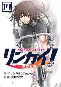 リンカイ！アザレア【単話版】 / 14話 &nable