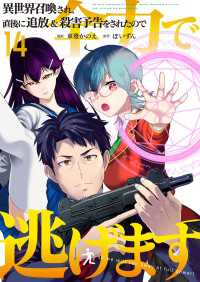 やんのかCOMIC/斬<br> 異世界召喚され、直後に追放＆殺害予告をされたので全力で逃げます【単話版】 / 14話