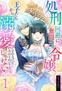 処刑回避に奮闘する令嬢 王子たちから溺愛されるけど今はそれどころじゃない【電子単行本版】 / 1 Spirale COMIC