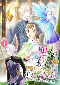 Spirale COMIC<br> 聖女になりたい訳ではありませんが　辺境からきた田舎娘なのに王太子妃候補に選ばれてしまいました!?【合冊版】 / 1