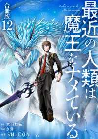 最近の人類は魔王をナメている【合冊版】 / 12 やんのかCOMIC/斬