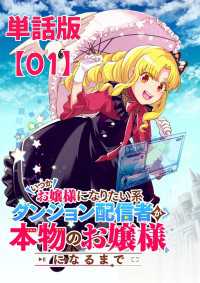 いつかお嬢様になりたい系ダンジョン配信者が本物のお嬢様になるまで【単話版】（１） RCユニコーン