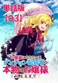 いつかお嬢様になりたい系ダンジョン配信者が本物のお嬢様になるまで【単話版】（３） RCユニコーン