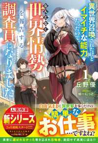 グラストNOVELS<br> 異世界召喚されたけどイマイチな能力だったので、なんとなく世界情勢を報告する調査員になりました1【SS付き】