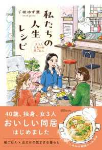 私たちの人生レシピ～女3人しあわせ朝ごはん～ OZbooks