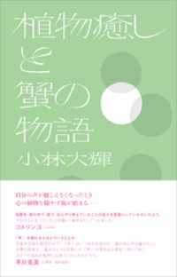 植物癒しと蟹の物語