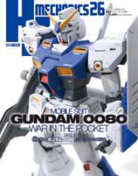 ホビージャパンMOOK<br> HJメカニクス26 特集：機動戦士ガンダム0080 ポケットの中の戦争