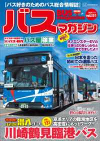 バスマガジンｖｏｌ．１３１