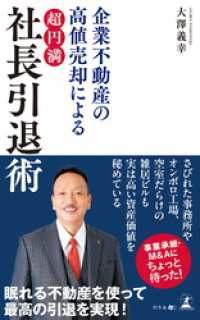 企業不動産の高値売却による　「超円満」社長引退術