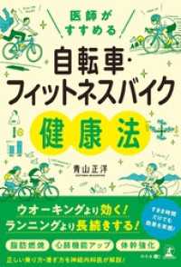医師がすすめる　自転車・フィットネスバイク健康法