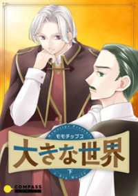 大きな世界（下） コンパスコミックス