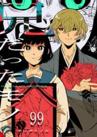 GANMA!<br> 兄だったモノ【単話版】（９９）