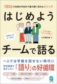 はじめよう チームで語る 「語り」の効果を学校内で最大限に高めるメソッド
