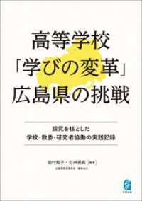 高等学校「学びの変革」広島県の挑戦 探究を核とした学校・教委・研究者協働の実践記録