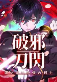 ホンコミックス<br> 破邪刀閃　闇を穿つ最強の剣士　正太郎の伝言【タテヨミ】