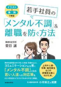 イラスト?事例で解説　若手社員の「メンタル不調」＆離職を防ぐ方法