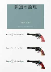 詩集　弾道の論理