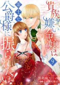 貴族嫌い令嬢は策士な公爵様に振られたい！９ ゆめこみ