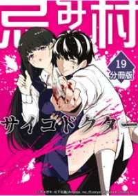 忌み村サイコドクター【分冊版】（19）