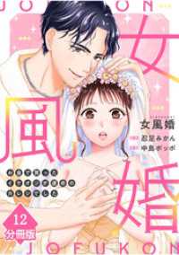 マンガBANGコミックス<br> 女風婚～お金で買ったイケオジが運命のカレシでした～【分冊版】（12）
