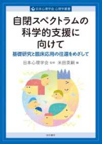 自閉スペクトラムの科学的支援に向けて基礎研究と臨床応用の往還をめざして