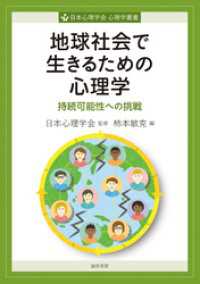 地球社会で生きるための心理学　持続可能性への挑戦