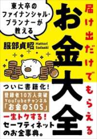 東大卒のファイナンシャル・プランナーが教える 届け出だけでもらえるお金大全