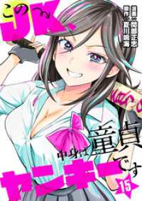 ゼットコミックス<br> このJK、中身は童貞ヤンキーです　15