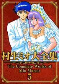 村生ミオ大全集5 SMART COMICS