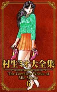 SMART COMICS<br> 村生ミオ大全集6