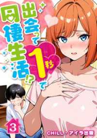 出会って1秒で同棲生活！？（フルカラー）　3 アイラ コミックス