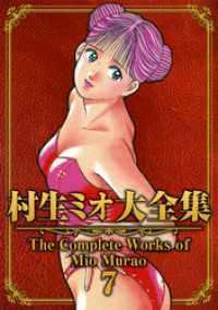 SMART COMICS<br> 村生ミオ大全集7