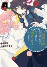 元悪役令嬢、巻き戻ったので王子様から逃走しようと思います！　５