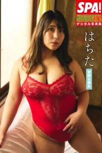 はちた「緊縛な彼女」SPA！グラビアン魂デジタル写真集 ＳＰＡ！ＢＯＯＫＳ