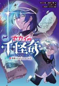 セカイの千怪奇４ - 惑星ニビルとシュメール人