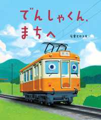 でんしゃくん、まちへ