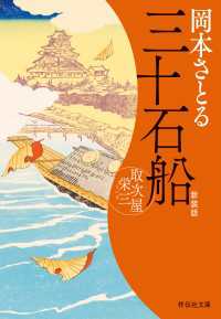 三十石船　取次屋栄三［15］＜新装版＞ 祥伝社文庫
