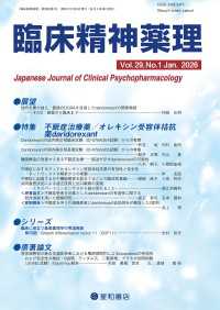 臨床精神薬理 29巻01号〈特集〉不眠症治療薬/オレキシン受容体拮抗薬 daridorexant