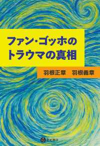ファン・ゴッホのトラウマの真相