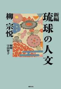 新編　琉球の人文