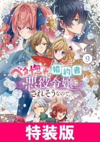 アヴァルスコミックス<br> ベタ惚れの婚約者が悪役令嬢にされそうなので。 9巻 特装版