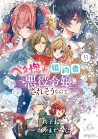 ベタ惚れの婚約者が悪役令嬢にされそうなので。 9巻 アヴァルスコミックス