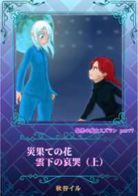 最悪の魔女スズランPart７　災果ての花　雲下の哀哭（上） ペリドット文庫