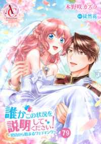 【分冊版】誰かこの状況を説明してください！ ～契約から始まるウェディング～ 第79話(アリアンローズコミックス) アリアンローズコミックス