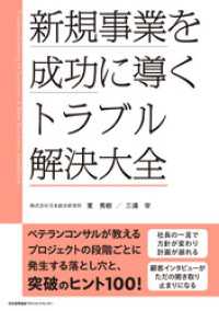 新規事業を成功に導く トラブル解決大全