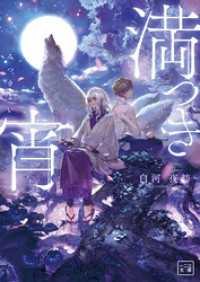 満つき宵 一二三文庫