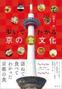 歩いてわかる 京の食文化