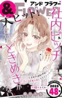 ＆フラワー<br> ＆フラワー 2025年48号